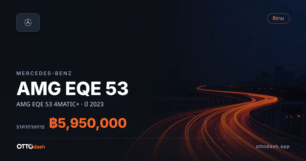 ราคา เบนซ์ AMG EQE 53 4MATIC+ ปี 2023–ปัจจุบัน สเปค ไทย