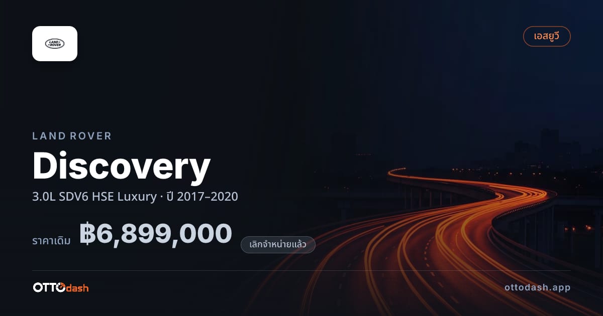 ราคา แลนด์โรเวอร์ ดิสคัฟเวอรี 3.0L SDV6 HSE ลักชูรี่ ปี 2017–2020 (ยกเลิกแล้ว) สเปค ไทย