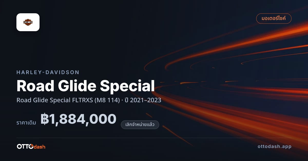 ราคา ฮาร์ลีย์-เดวิดสัน โร้ดไกลด์ FLTRXS (M8 114) ปี 2021–2023 (ยกเลิกแล้ว) สเปค ไทย