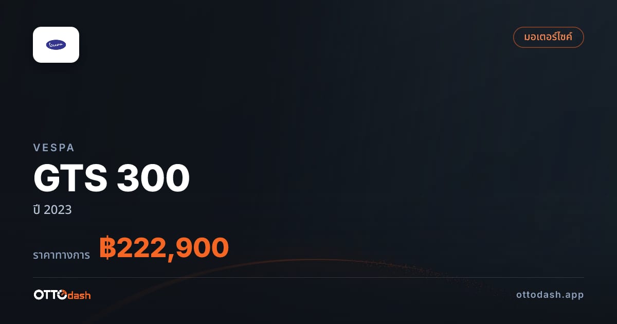 ราคา เวสป้า GTS 300 ปี 2023 (ยกเลิกแล้ว) สเปค ไทย