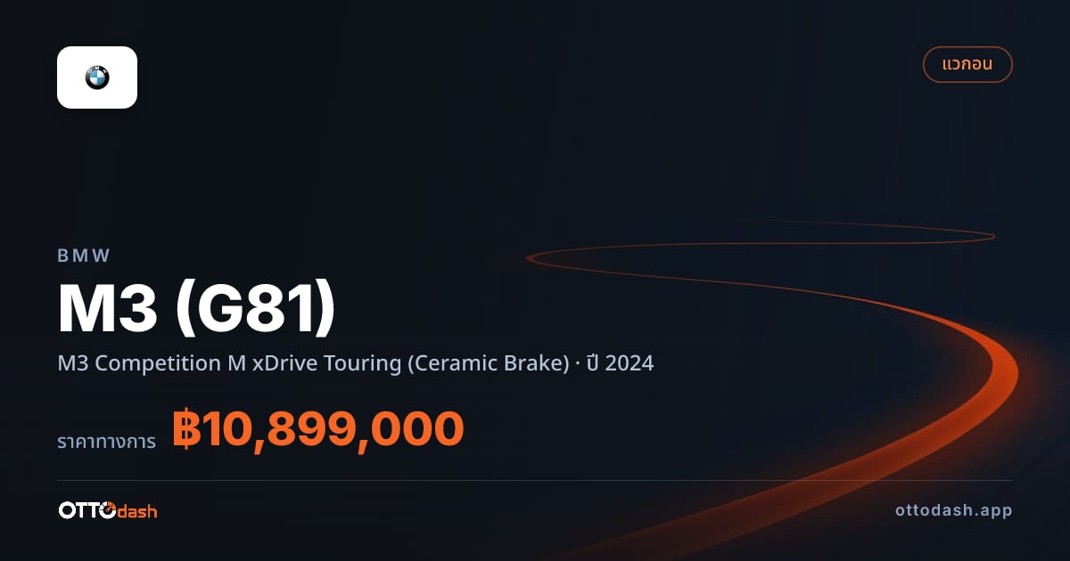 ราคา บีเอ็มดับบลิว เอ็ม 3 M3 Competition M xDrive ทัวริ่ง (Ceramic Brake) ปี 2024–ปัจจุบัน สเปค ไทย