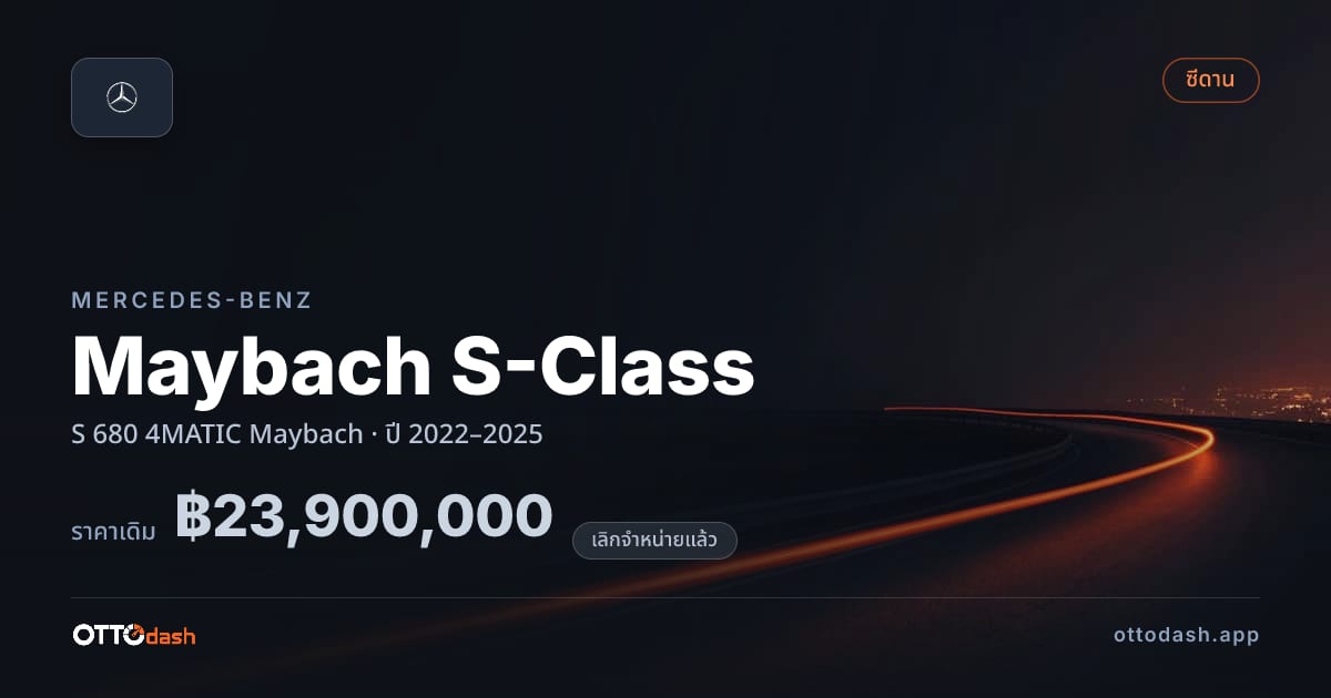 ราคา เบนซ์ Maybach S-Class S 680 4MATIC Maybach ปี 2022–2025 (ยกเลิกแล้ว) สเปค ไทย