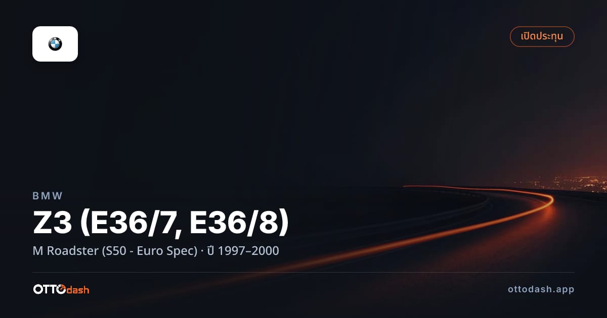 ราคา บีเอ็มดับบลิว Z3 (E36/7, E36/8) M โรดสเตอร์ (S50 - Euro Spec) ปี 1997–2000 สเปค ไทย