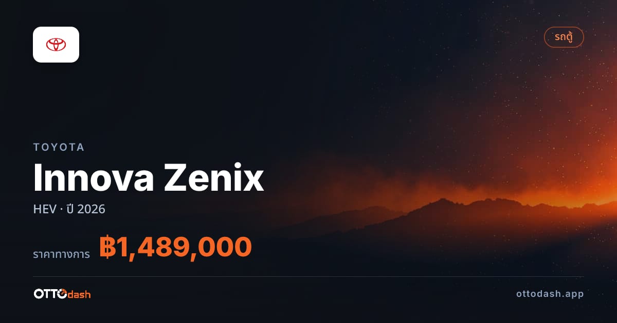ราคา โตโยต้า Innova Zenix HEV ปี 2026–ปัจจุบัน สเปค ไทย