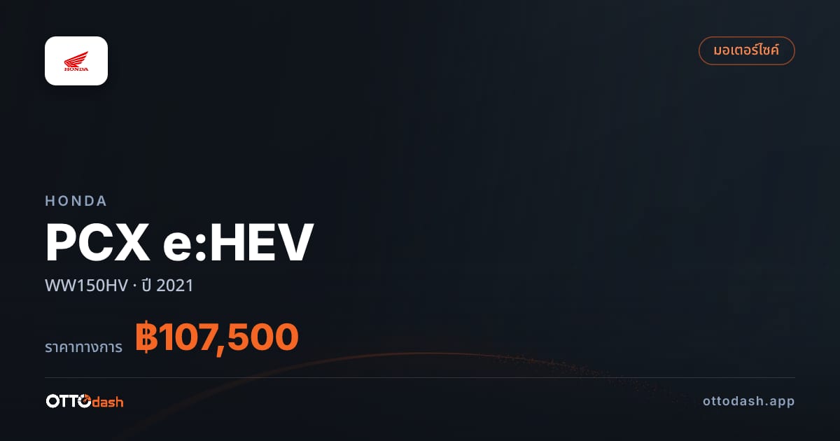 ราคา ฮอนด้า PCX e:HEV WW150HV ปี 2021–ปัจจุบัน สเปค ไทย