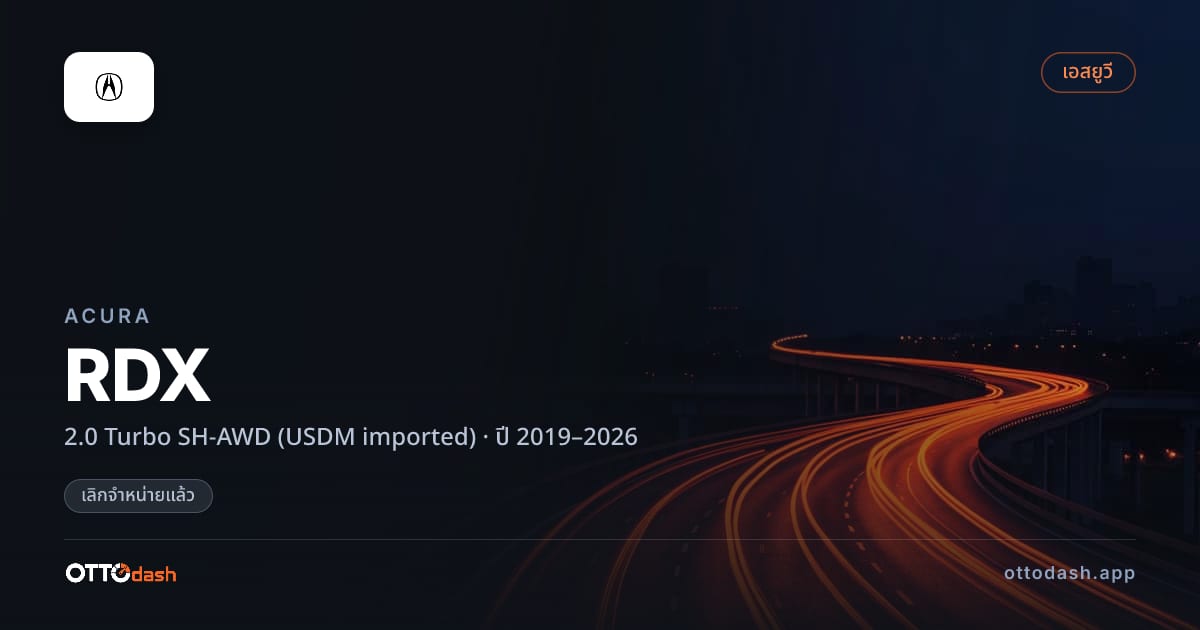 ราคา อคูร่า RDX 2.0 เทอร์โบ SH-AWD (USDM imported) ปี 2019–2026 (ยกเลิกแล้ว) สเปค ไทย
