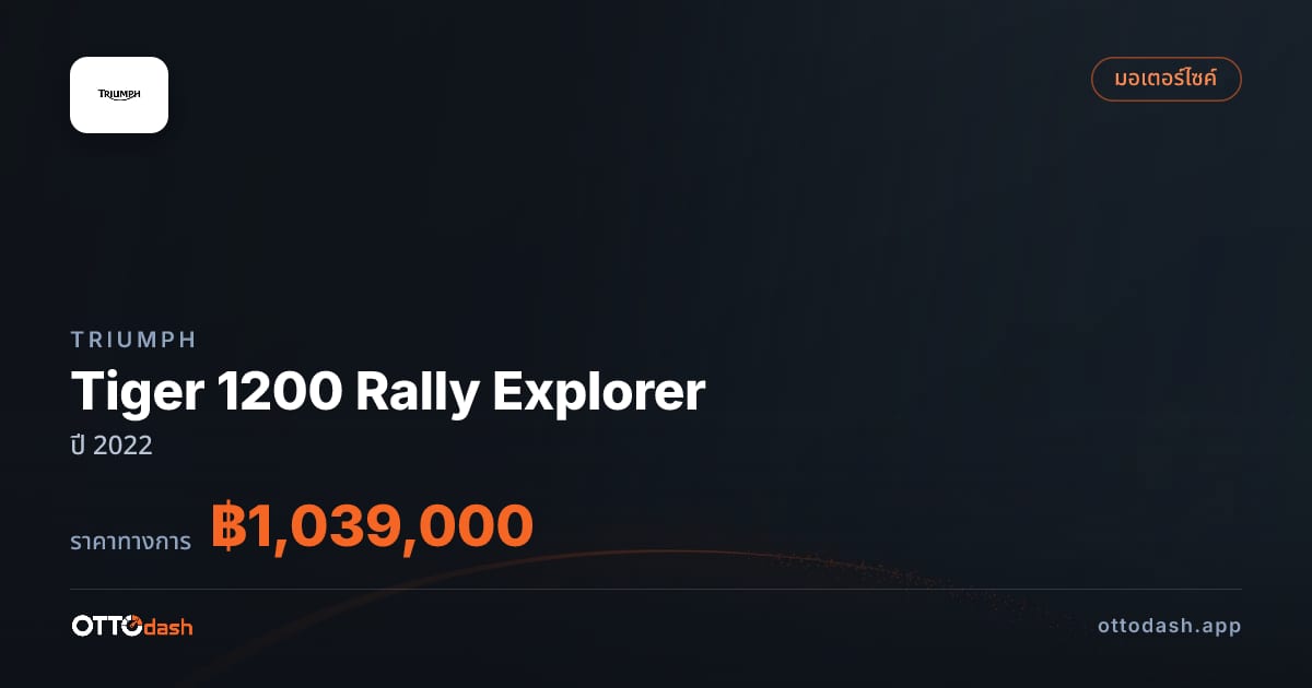 ราคา ไทรอัมพ์ Tiger 1200 Rally Explorer ปี 2022–ปัจจุบัน สเปค ไทย