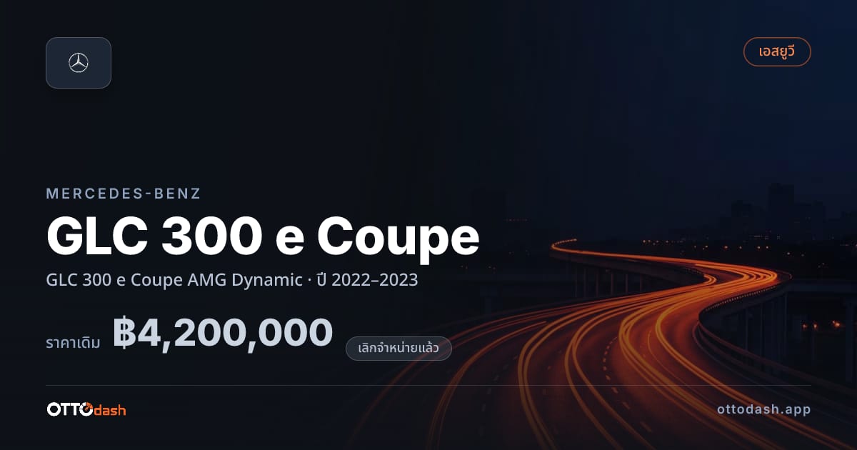 ราคา เบนซ์ GLC 300 e Coupe AMG Dynamic ปี 2022–2023 (ยกเลิกแล้ว) สเปค ไทย