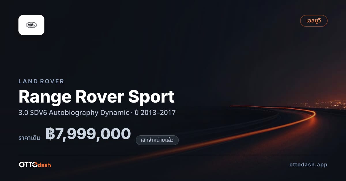 ราคา แลนด์โรเวอร์ เรนจ์โรเวอร์ สปอร์ต 3.0 SDV6 Autobiography ไดนามิก ปี 2013–2017 (ยกเลิกแล้ว) สเปค ไทย