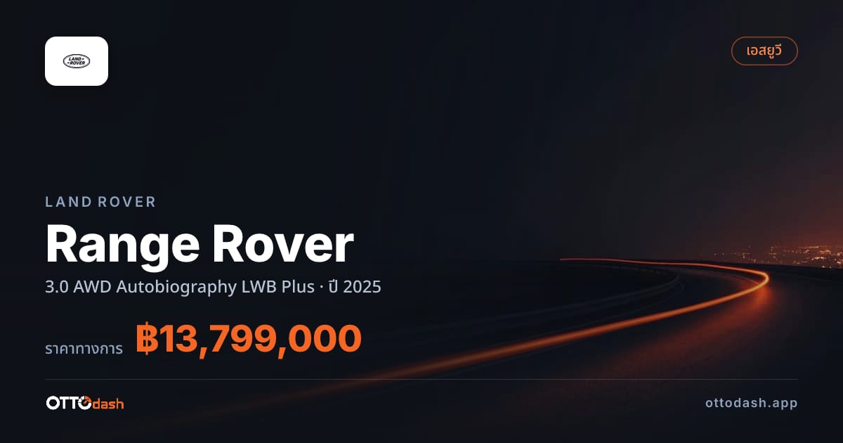 ราคา แลนด์โรเวอร์ เรนจ์โรเวอร์ 3.0 4 ล้อ Autobiography LWB พลัส ปี 2025–ปัจจุบัน สเปค ไทย