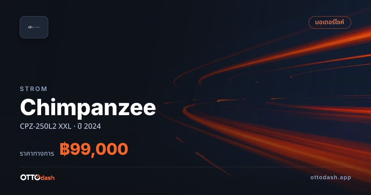 ราคา สตอม Chimpanzee CPZ-250L2 XXL ปี 2024–ปัจจุบัน สเปค ไทย