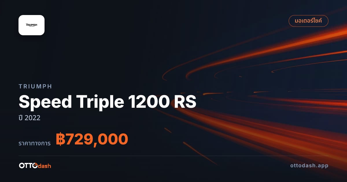 ราคา ไทรอัมพ์ Speed Triple 1200 RS ปี 2022–ปัจจุบัน สเปค ไทย