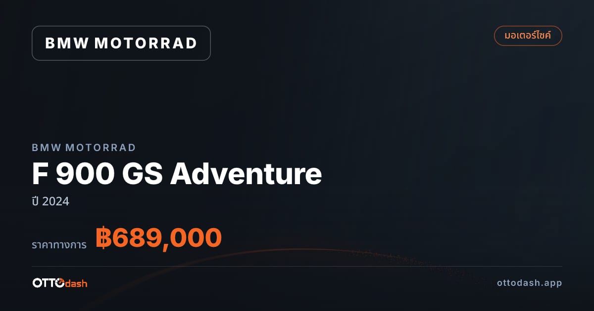 ราคา มอเตอร์ราด F 900 GS Adventure ปี 2024–ปัจจุบัน สเปค ไทย