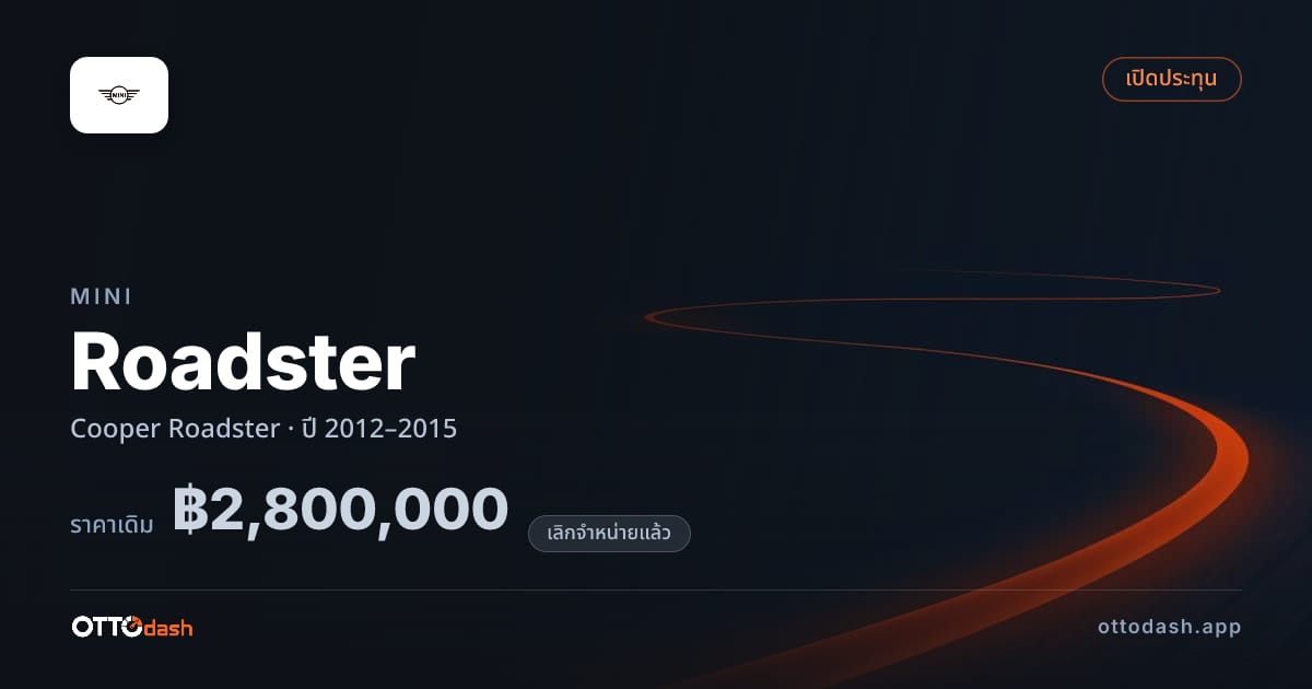 ราคา มินิ Roadster Cooper โรดสเตอร์ ปี 2012–2015 (ยกเลิกแล้ว) สเปค ไทย