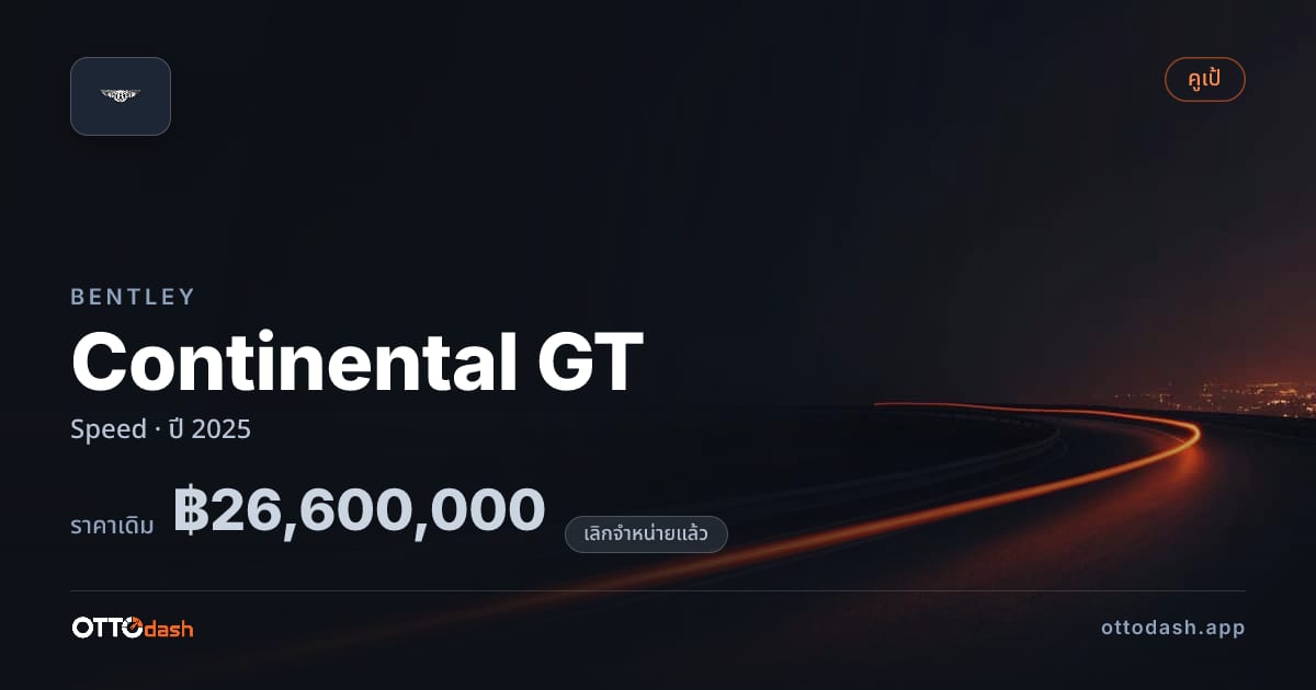 ราคา เบนลีย์ คอนติเนนทัล gt Speed ปี 2025 (ยกเลิกแล้ว) สเปค ไทย