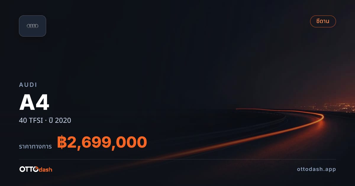 ราคา ออดี้ A4 40 TFSI ปี 2020–ปัจจุบัน สเปค ไทย