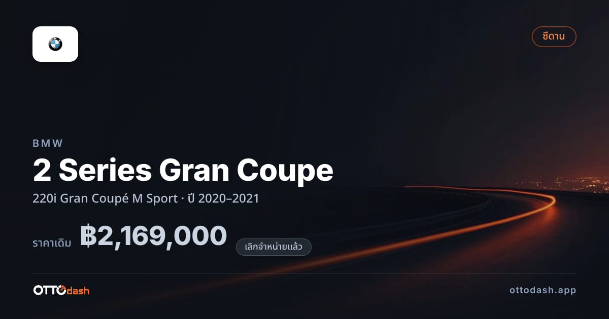 ราคา บีเอ็มดับบลิว ซีรีส์ 2 แกรน คูเป้ 220i Gran Coupé M สปอร์ต ปี 2020–2021 (ยกเลิกแล้ว) สเปค ไทย