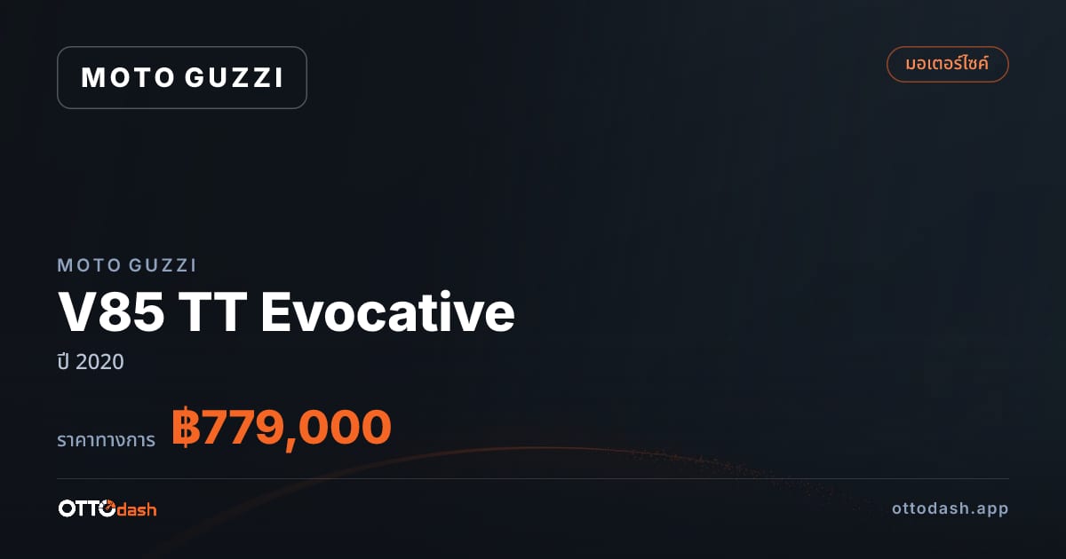 ราคา โมโต กุซซี่ V85 TT Evocative ปี 2020–ปัจจุบัน สเปค ไทย