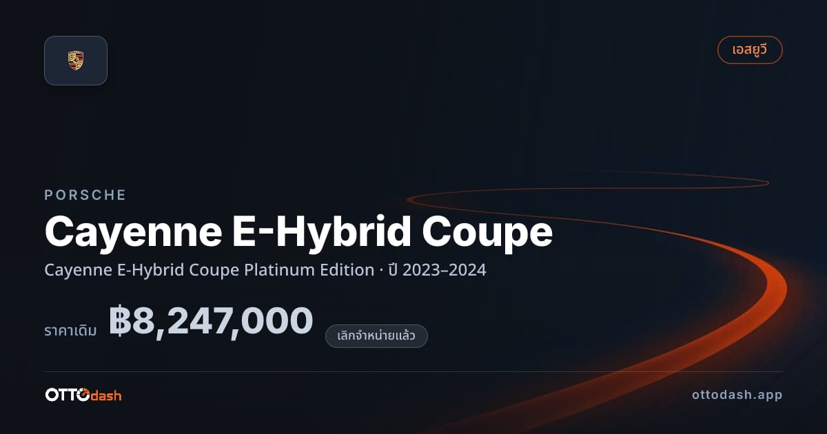 ราคา พอร์ช Cayenne E-Hybrid Coupe Platinum Edition ปี 2023–2024 (ยกเลิกแล้ว) สเปค ไทย