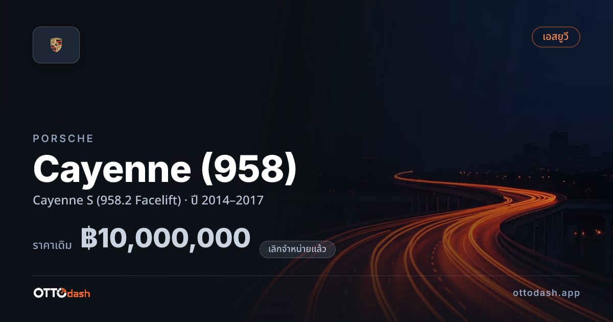 ราคา พอร์ช คาเยนน์ Cayenne S (958.2 Facelift) ปี 2014–2017 (ยกเลิกแล้ว) สเปค ไทย