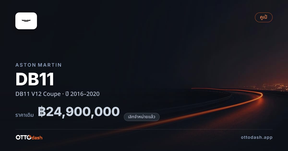 ราคา แอสตัน DB11 V12 คูเป ปี 2016–2020 (ยกเลิกแล้ว) สเปค ไทย