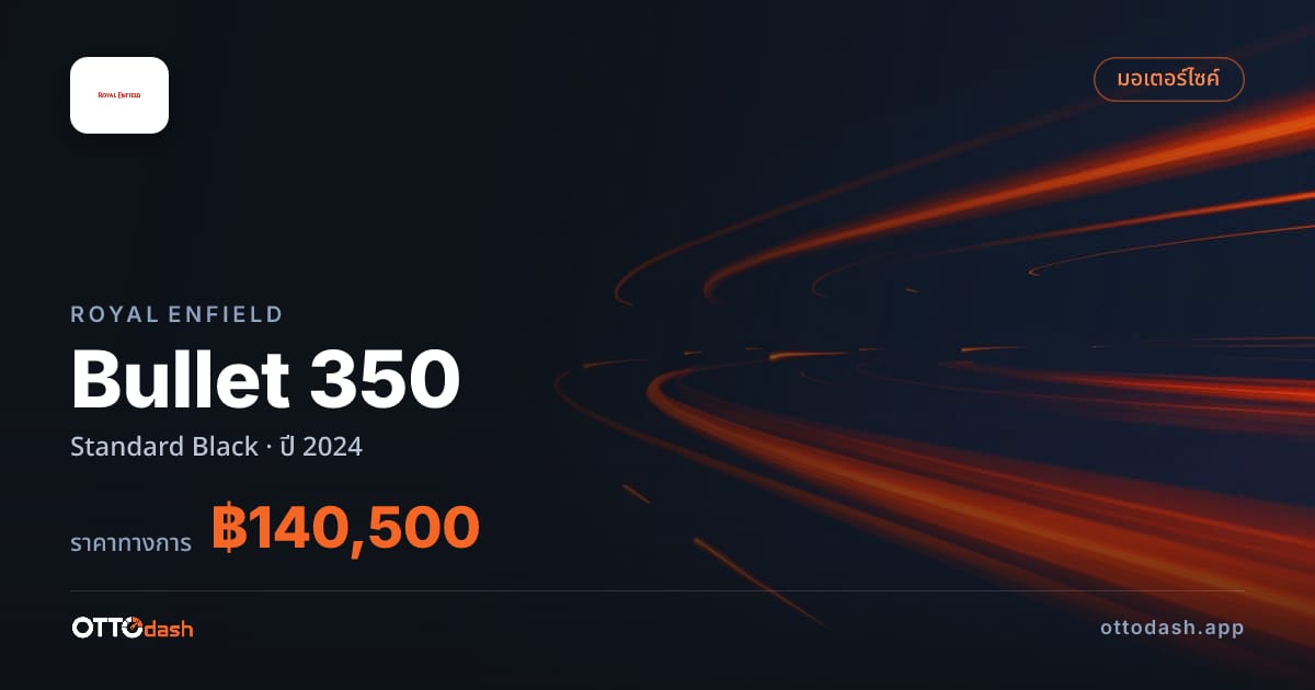 ราคา รอยัล เอนฟิลด์ Bullet 350 มาตรฐาน Black ปี 2024–ปัจจุบัน สเปค ไทย