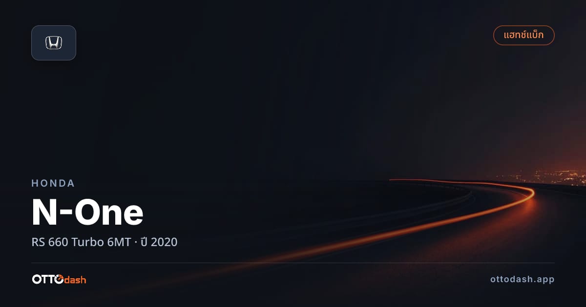 ราคา ฮอนด้า N-One RS 660 Turbo 6MT ปี 2020–ปัจจุบัน สเปค ไทย