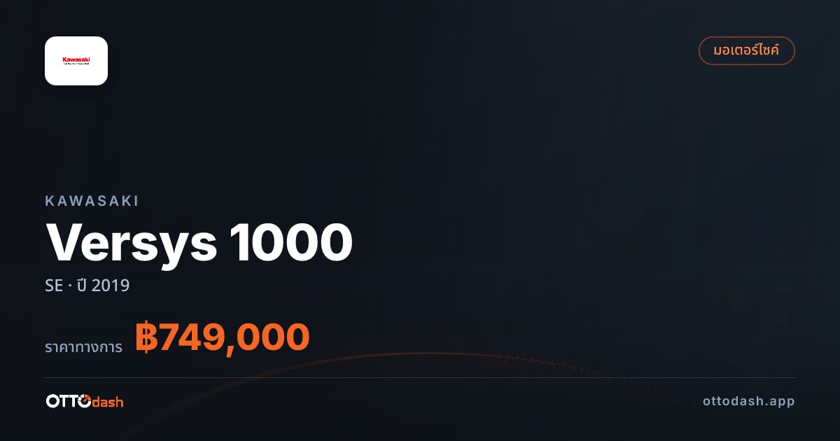 ราคา คาวาซากิ Versys 1000 SE ปี 2019–ปัจจุบัน สเปค ไทย