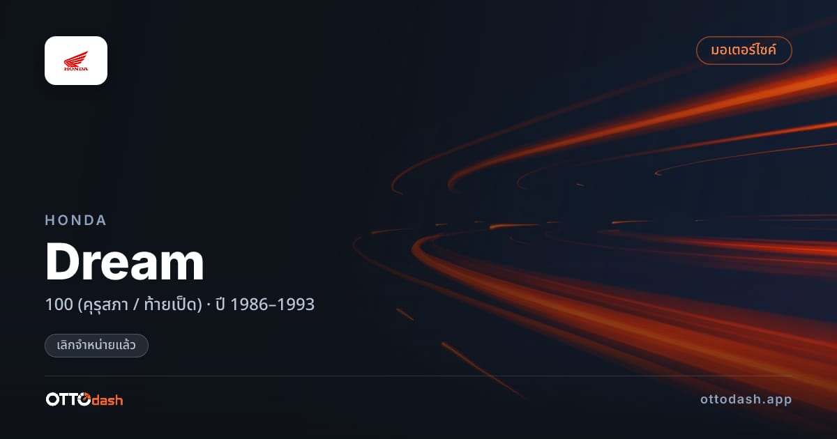 ราคา ฮอนด้า Dream 100 (คุรุสภา / ท้ายเป็ด) ปี 1986–1993 (ยกเลิกแล้ว) สเปค ไทย