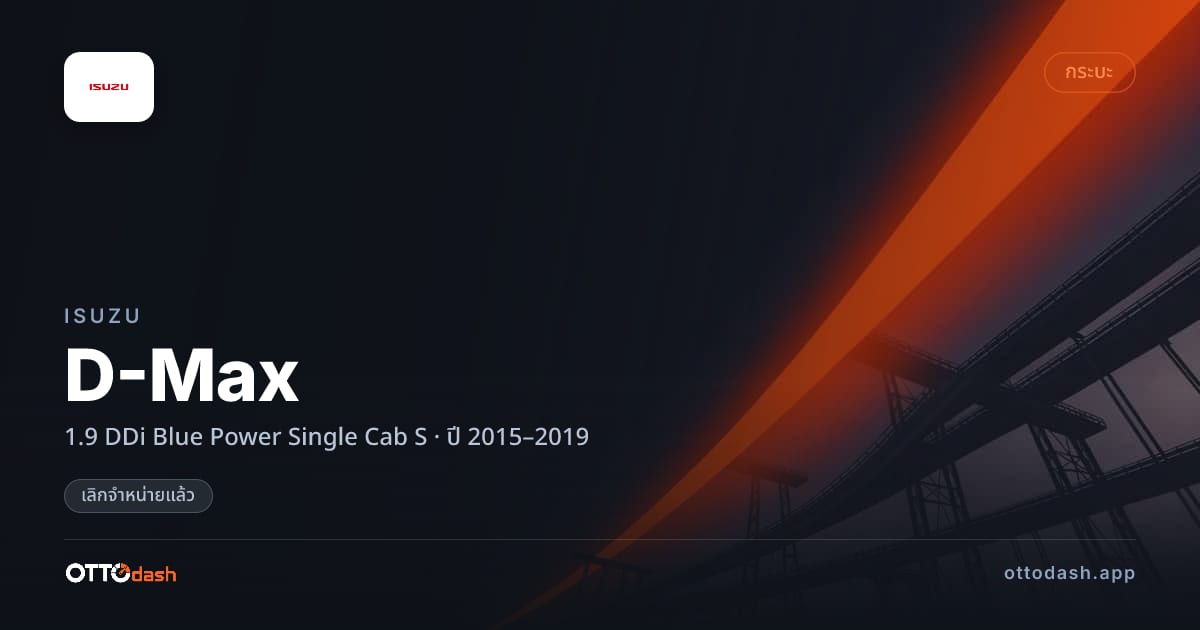 ราคา อีซูซุ ดีแมคซ์ 1.9 DDi Blue Power Single Cab S ปี 2015–2019 (ยกเลิกแล้ว) สเปค ไทย