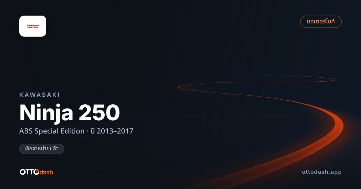 ราคา คาวาซากิ Ninja 250 ABS Special Edition ปี 2013–2017 (ยกเลิกแล้ว) สเปค ไทย