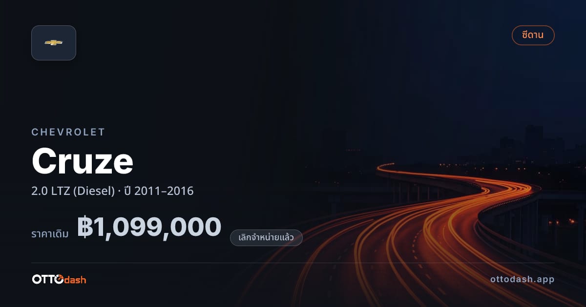 ราคา เชฟวี่ Cruze 2.0 LTZ (Diesel) ปี 2011–2016 (ยกเลิกแล้ว) สเปค ไทย