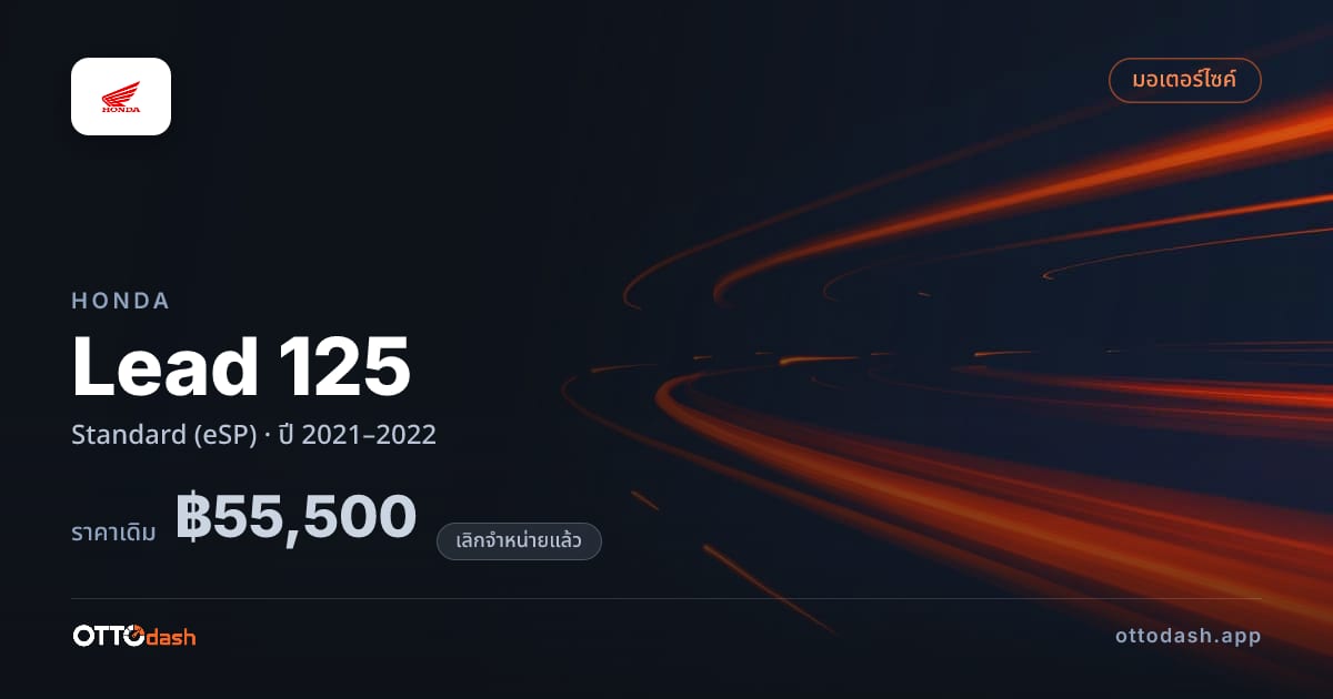 ราคา ฮอนด้า ลีด มาตรฐาน (eSP) ปี 2021–2022 (ยกเลิกแล้ว) สเปค ไทย