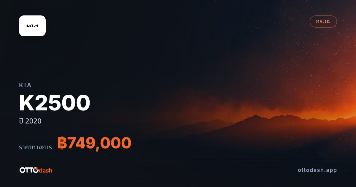 ราคา เกีย เค2500 ปี 2020–ปัจจุบัน สเปค ไทย