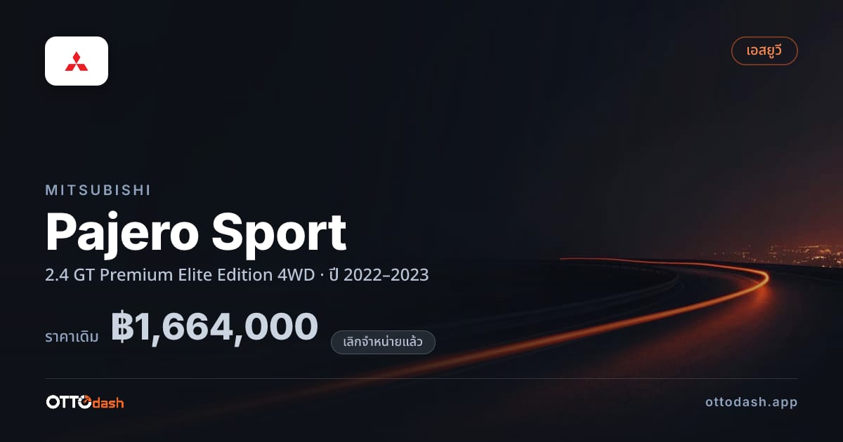 ราคา มิตซูบิชิ ปาเจโร สปอร์ต 2.4 GT Premium Elite Edition 4WD ปี 2022–2023 (ยกเลิกแล้ว) สเปค ไทย