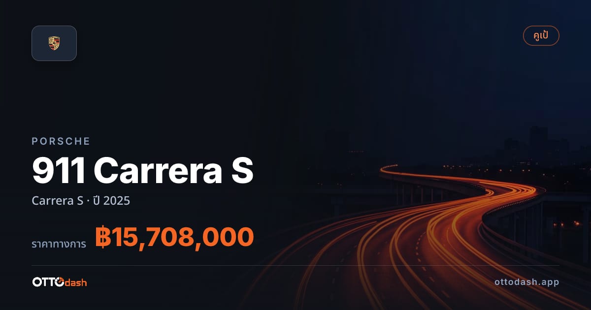 ราคา พอร์ช 911 Carrera S ปี 2025–ปัจจุบัน สเปค ไทย