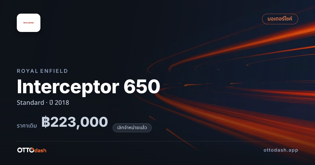 ราคา รอยัล เอนฟิลด์ Interceptor 650 มาตรฐาน ปี 2018 (ยกเลิกแล้ว) สเปค ไทย