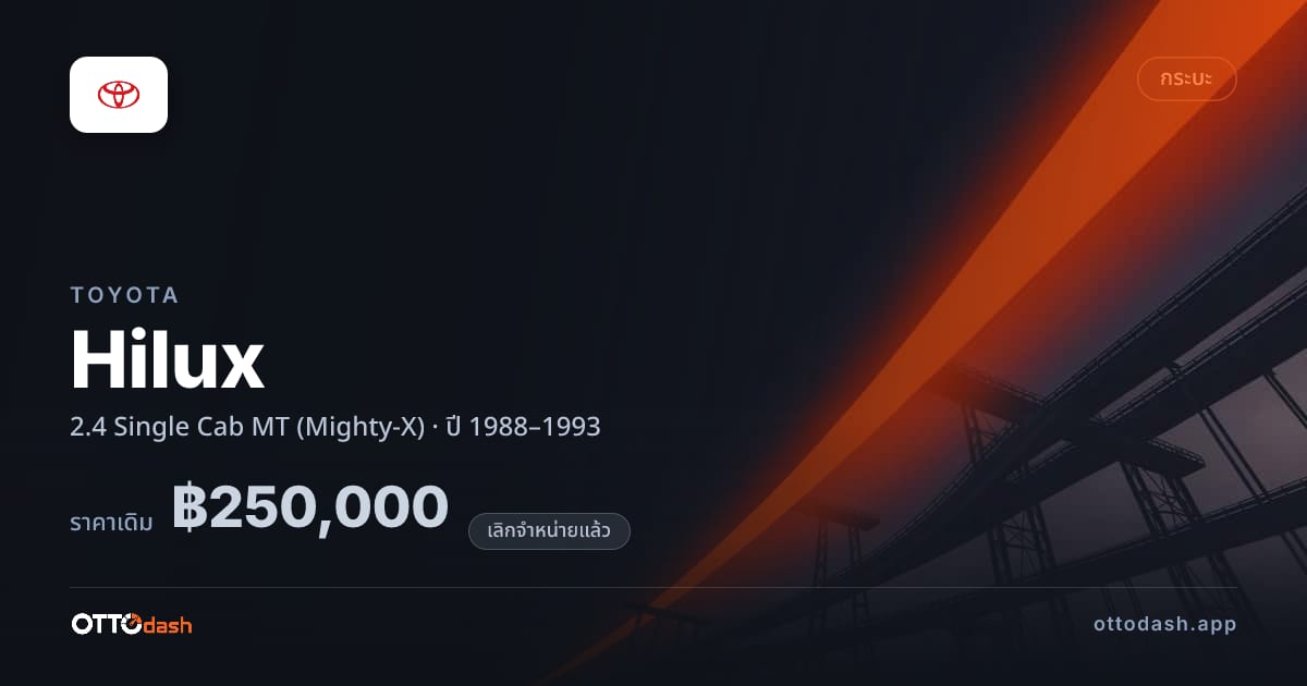 ราคา โตโยต้า ไฮลักซ์ 2.4 Single Cab ธรรมดา (Mighty-X) ปี 1988–1993 (ยกเลิกแล้ว) สเปค ไทย