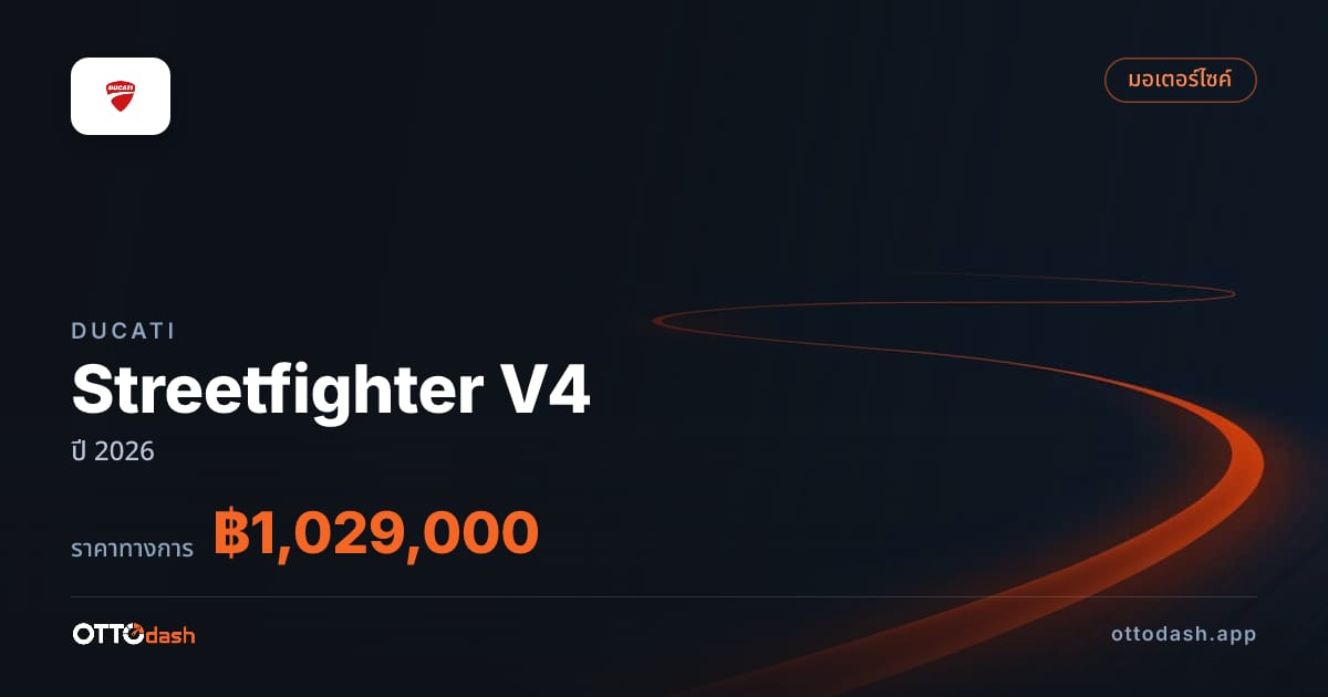 ราคา ดูคาติ Streetfighter V4 ปี 2026–ปัจจุบัน สเปค ไทย