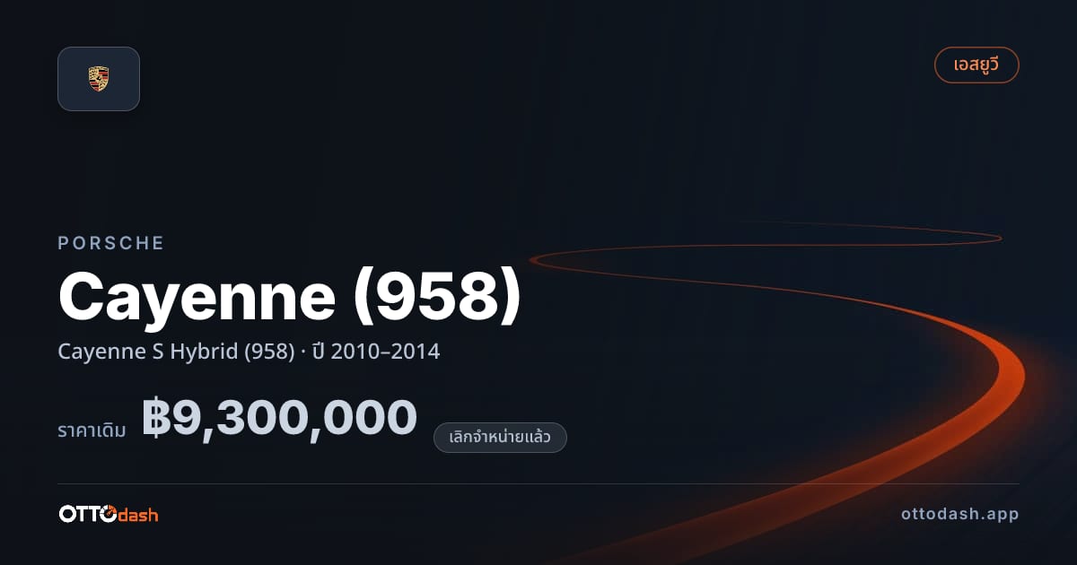 ราคา พอร์ช คาเยนน์ Cayenne S ไฮบริด (958) ปี 2010–2014 (ยกเลิกแล้ว) สเปค ไทย