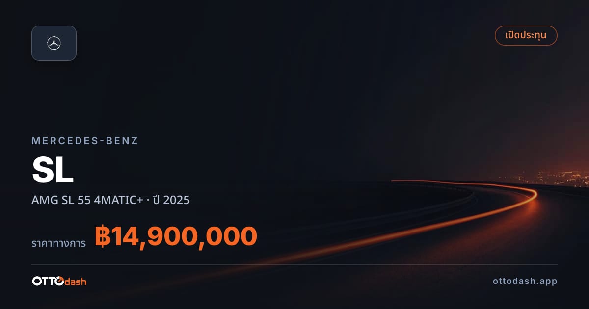 ราคา เบนซ์ SL AMG SL 55 4MATIC+ ปี 2025–ปัจจุบัน สเปค ไทย