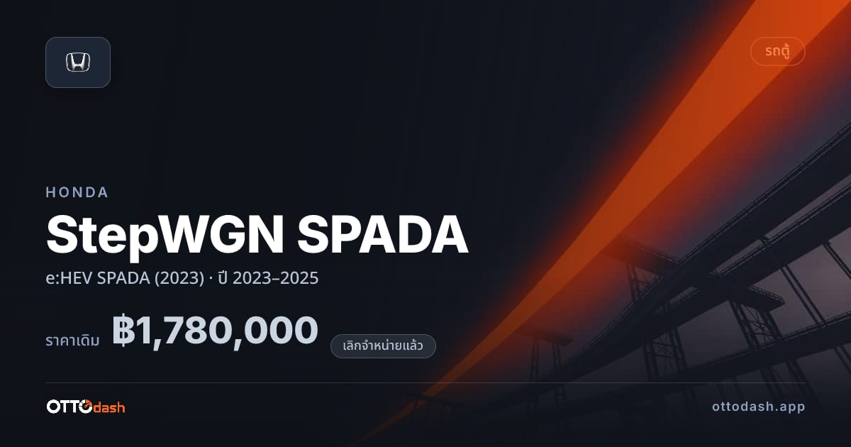 ราคา ฮอนด้า StepWGN SPADA ไฮบริด SPADA (2023) ปี 2023–2025 (ยกเลิกแล้ว) สเปค ไทย