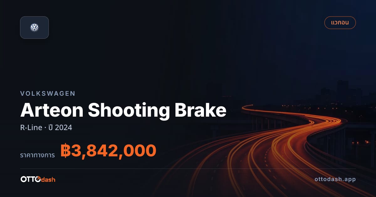 ราคา โฟล์ค Arteon Shooting Brake R-Line ปี 2024–ปัจจุบัน สเปค ไทย