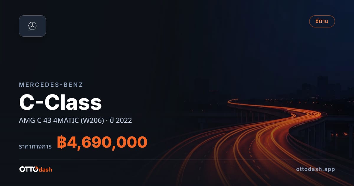 ราคา เบนซ์ ซีคลาส AMG C 43 4MATIC (W206) ปี 2022–ปัจจุบัน สเปค ไทย