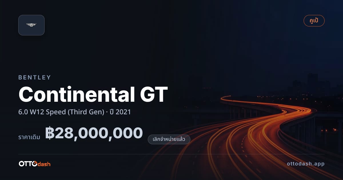ราคา เบนลีย์ คอนติเนนทัล gt 6.0 W12 Speed (Third Gen) ปี 2021 (ยกเลิกแล้ว) สเปค ไทย