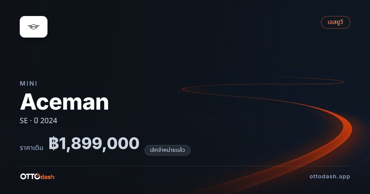ราคา มินิ Aceman SE ปี 2024 (ยกเลิกแล้ว) สเปค ไทย