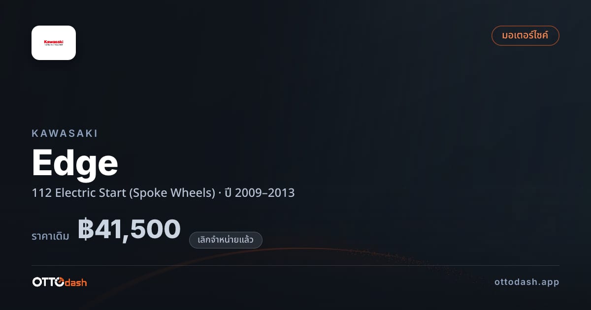 ราคา คาวาซากิ Edge 112 Electric Start (Spoke Wheels) ปี 2009–2013 (ยกเลิกแล้ว) สเปค ไทย