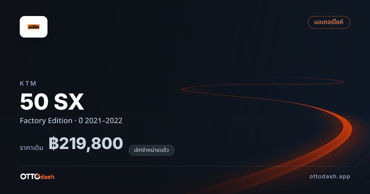 ราคา เคทีเอ็ม 50 SX Factory Edition ปี 2021–2022 (ยกเลิกแล้ว) สเปค ไทย