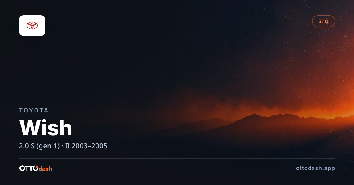 ราคา โตโยต้า วิช 2.0 S (gen 1) ปี 2003–2005 สเปค ไทย