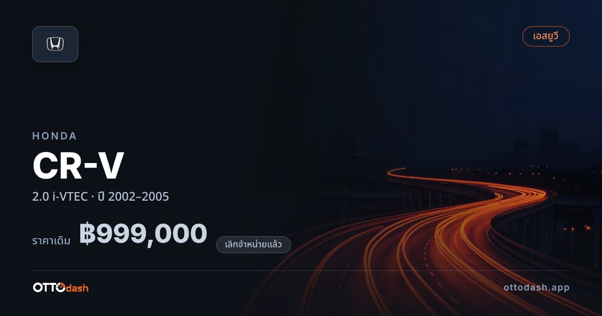 ราคา ฮอนด้า ซีอาร์วี 2.0 i-VTEC ปี 2002–2005 (ยกเลิกแล้ว) สเปค ไทย
